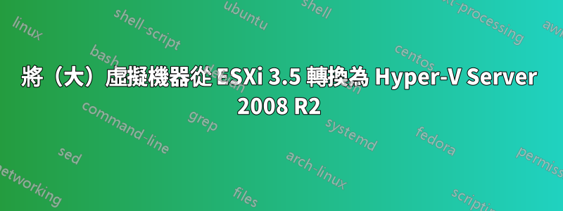 將（大）虛擬機器從 ESXi 3.5 轉換為 Hyper-V Server 2008 R2