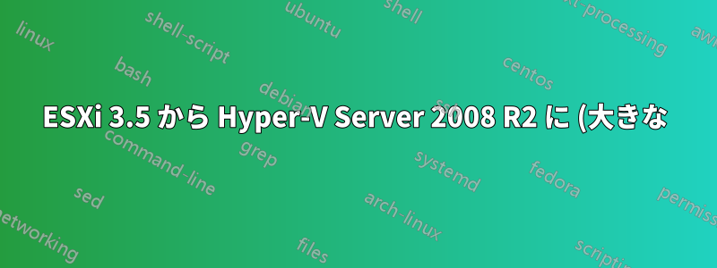 ESXi 3.5 から Hyper-V Server 2008 R2 に (大きな) VM を変換する