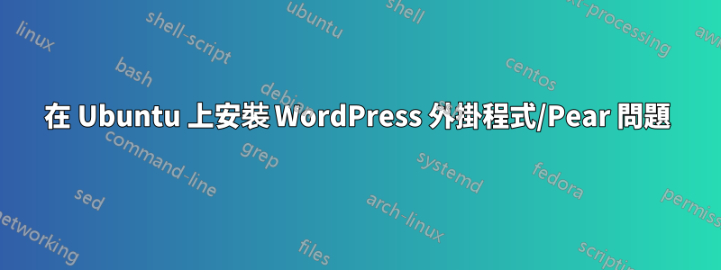 在 Ubuntu 上安裝 WordPress 外掛程式/Pear 問題