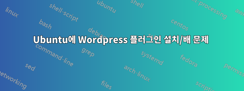 Ubuntu에 Wordpress 플러그인 설치/배 문제