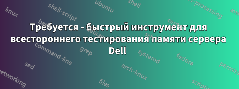 Требуется - быстрый инструмент для всестороннего тестирования памяти сервера Dell 