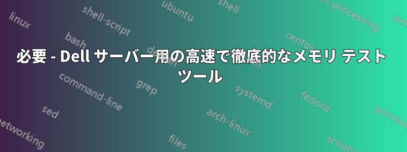 必要 - Dell サーバー用の高速で徹底的なメモリ テスト ツール 