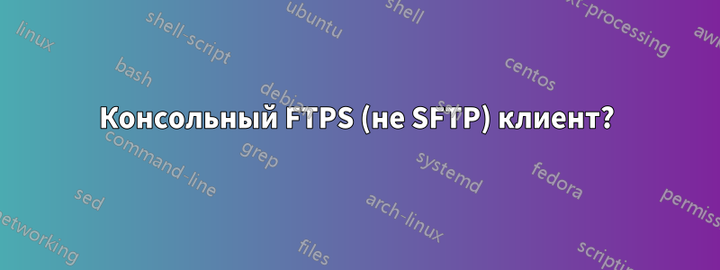 Консольный FTPS (не SFTP) клиент?