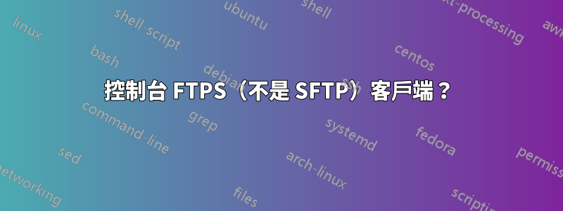 控制台 FTPS（不是 SFTP）客戶端？