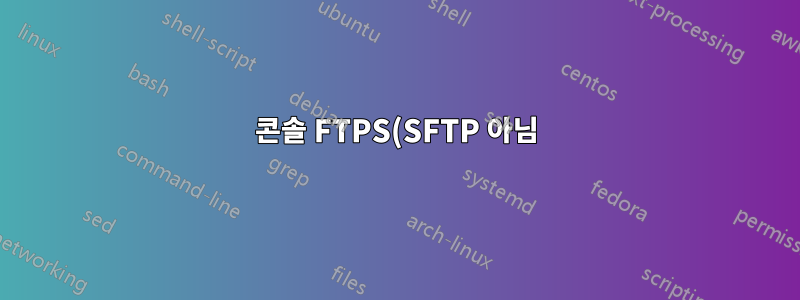 콘솔 FTPS(SFTP 아님) 클라이언트?