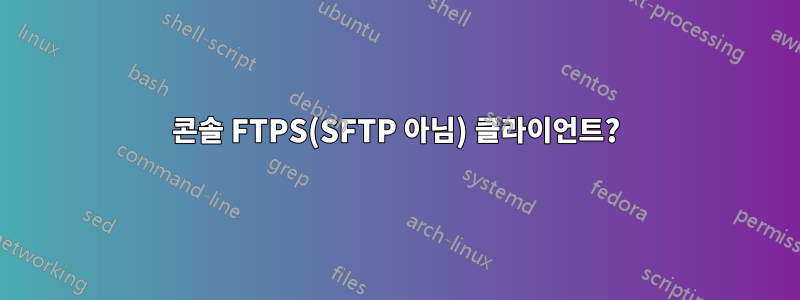 콘솔 FTPS(SFTP 아님) 클라이언트?