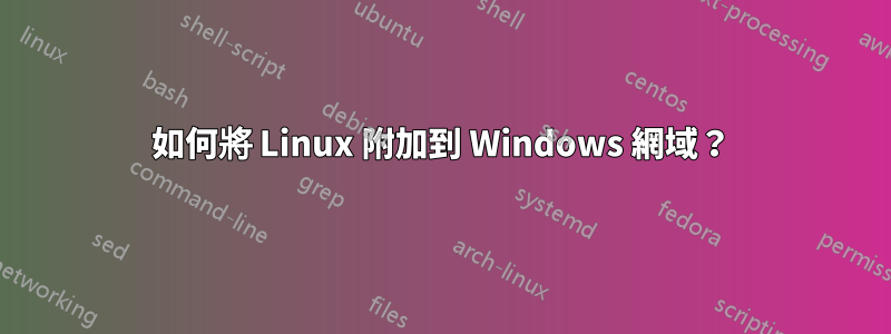 如何將 Linux 附加到 Windows 網域？