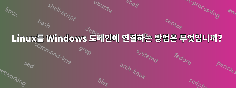 Linux를 Windows 도메인에 연결하는 방법은 무엇입니까?