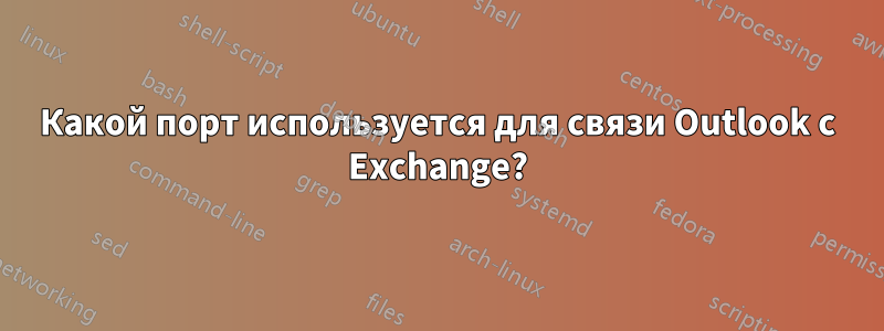 Какой порт используется для связи Outlook с Exchange?