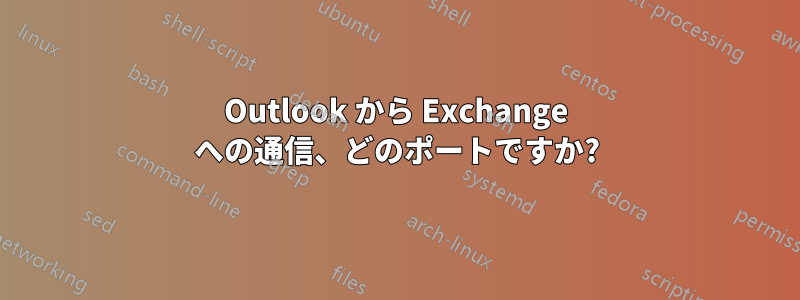 Outlook から Exchange への通信、どのポートですか?