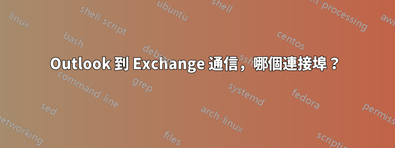 Outlook 到 Exchange 通信，哪個連接埠？