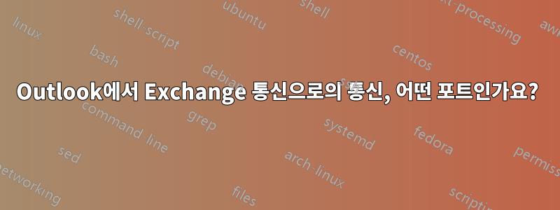 Outlook에서 Exchange 통신으로의 통신, 어떤 포트인가요?