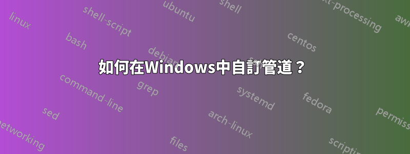 如何在Windows中自訂管道？