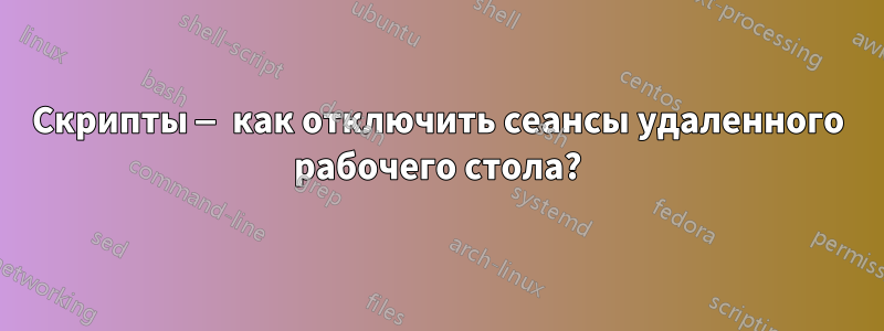 Скрипты — как отключить сеансы удаленного рабочего стола?