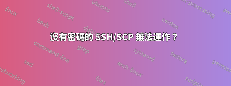 沒有密碼的 SSH/SCP 無法運作？