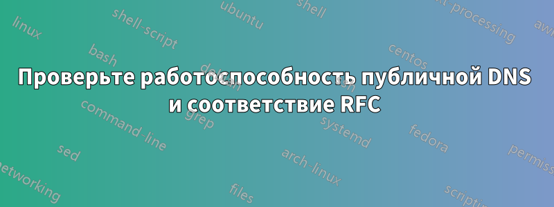 Проверьте работоспособность публичной DNS и соответствие RFC