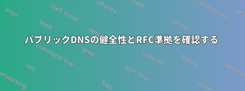 パブリックDNSの健全性とRFC準拠を確認する