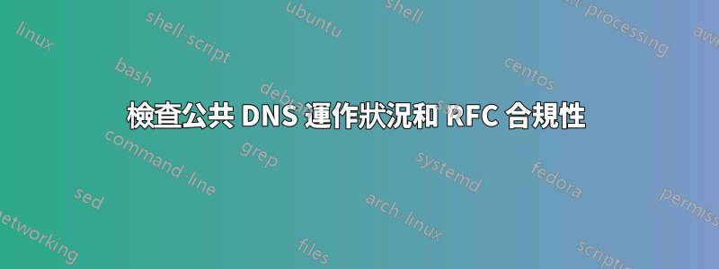 檢查公共 DNS 運作狀況和 RFC 合規性