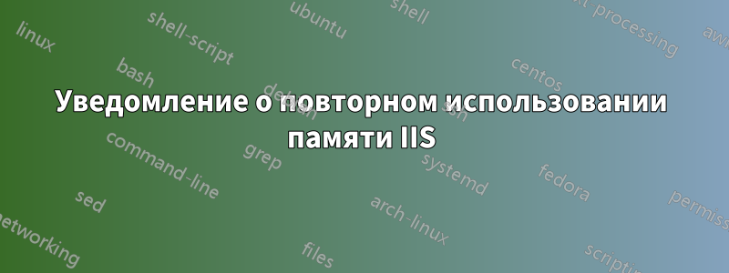 Уведомление о повторном использовании памяти IIS