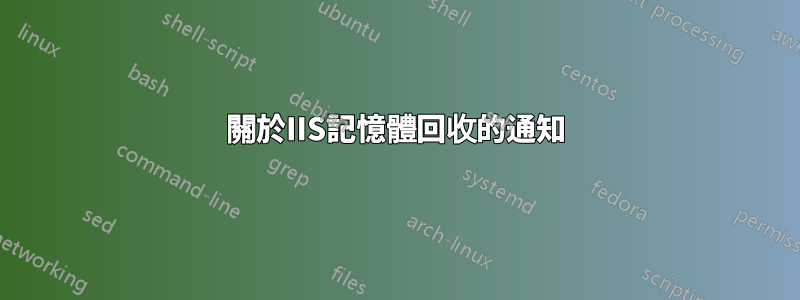 關於IIS記憶體回收的通知