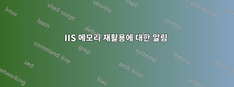 IIS 메모리 재활용에 대한 알림