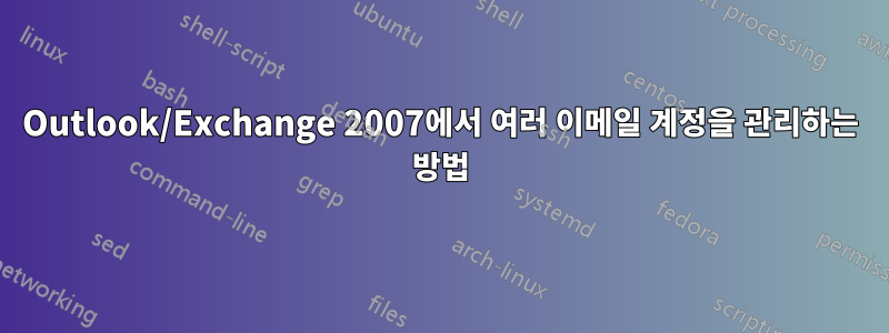 Outlook/Exchange 2007에서 여러 이메일 계정을 관리하는 방법