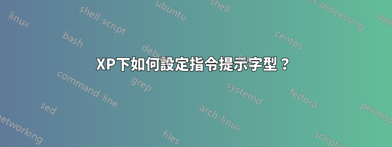 XP下如何設定指令提示字型？