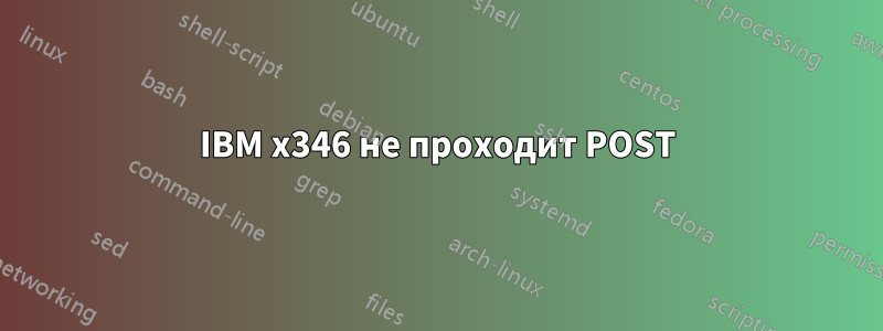 IBM x346 не проходит POST