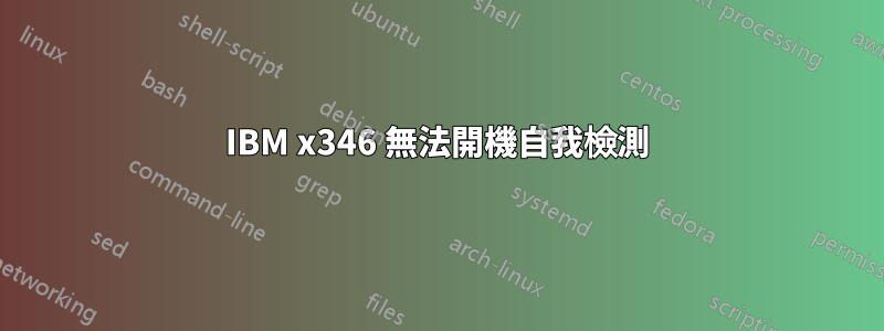 IBM x346 無法開機自我檢測