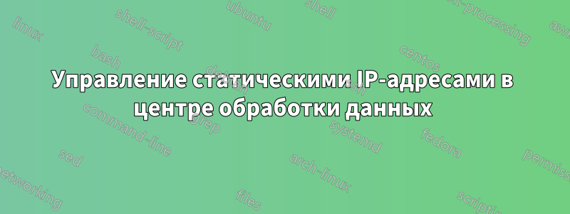 Управление статическими IP-адресами в центре обработки данных