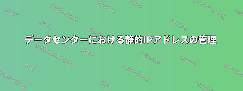 データセンターにおける静的IPアドレスの管理