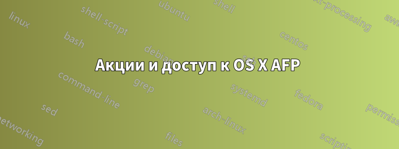 Акции и доступ к OS X AFP