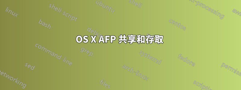 OS X AFP 共享和存取