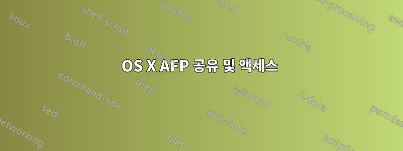 OS X AFP 공유 및 액세스