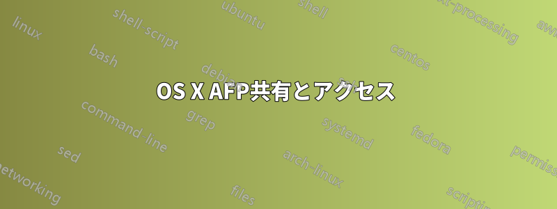 OS X AFP共有とアクセス