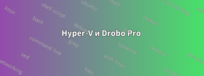 Hyper-V и Drobo Pro