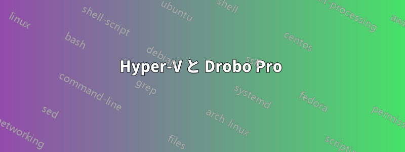 Hyper-V と Drobo Pro