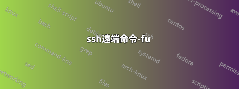 ssh遠端命令-fu