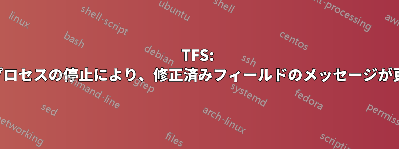 TFS: チームビルドプロセスの停止により、修正済みフィールドのメッセージが更新されました