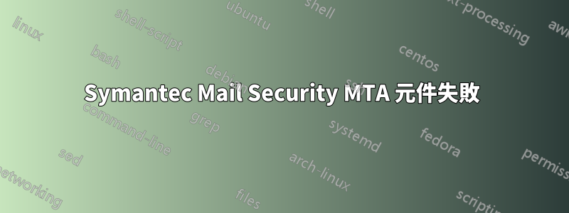 Symantec Mail Security MTA 元件失敗