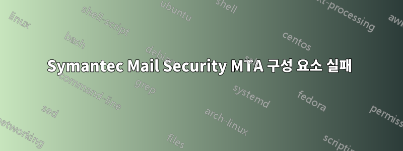 Symantec Mail Security MTA 구성 요소 실패