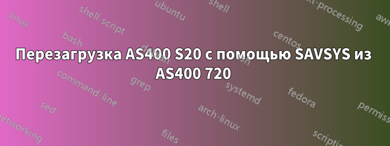 Перезагрузка AS400 S20 с помощью SAVSYS из AS400 720