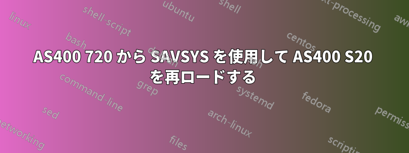 AS400 720 から SAVSYS を使用して AS400 S20 を再ロードする