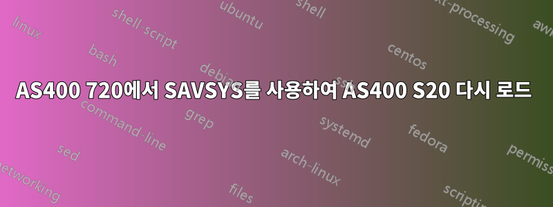 AS400 720에서 SAVSYS를 사용하여 AS400 S20 다시 로드