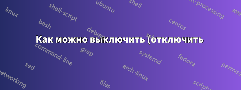 Как можно выключить (отключить) узлы кластера при низкой нагрузке?
