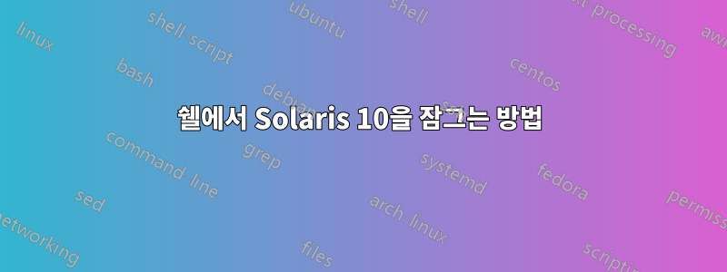 쉘에서 Solaris 10을 잠그는 방법