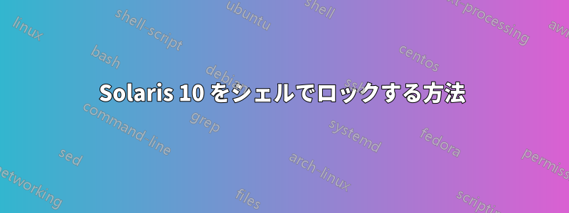 Solaris 10 をシェルでロックする方法