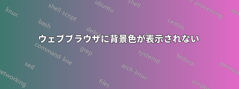 ウェブブラウザに背景色が表示されない