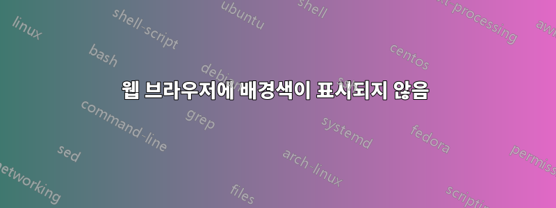 웹 브라우저에 배경색이 표시되지 않음