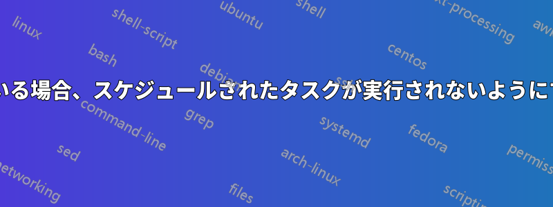 同じタスクがすでに実行されている場合、スケジュールされたタスクが実行されないようにするにはどうすればよいですか?